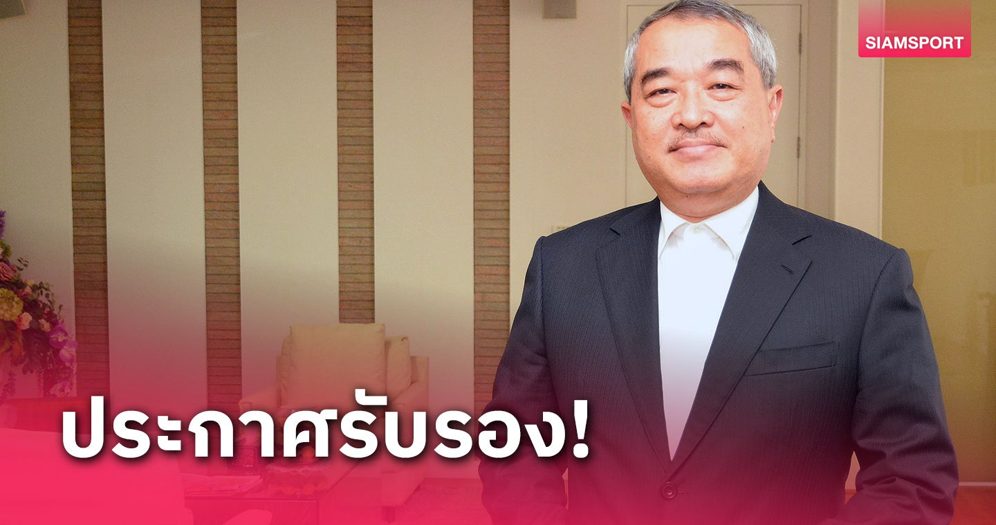 กกท.รับรอง"สมชาย"นั่งนายกคิกบ็อกซิ่งฯ ดึง"โค้ชเช-บัวขาว"ร่วมงาน