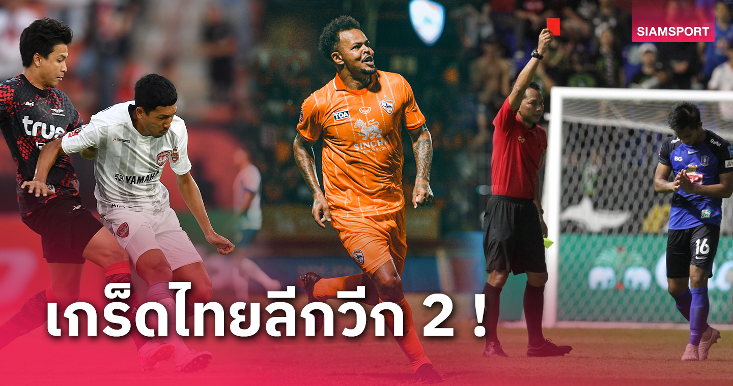 ผ่านไป 2 นัดมีอะไรน่าสนใจกับเกมไทยลีกบ้าง? ไปดูกันเลย