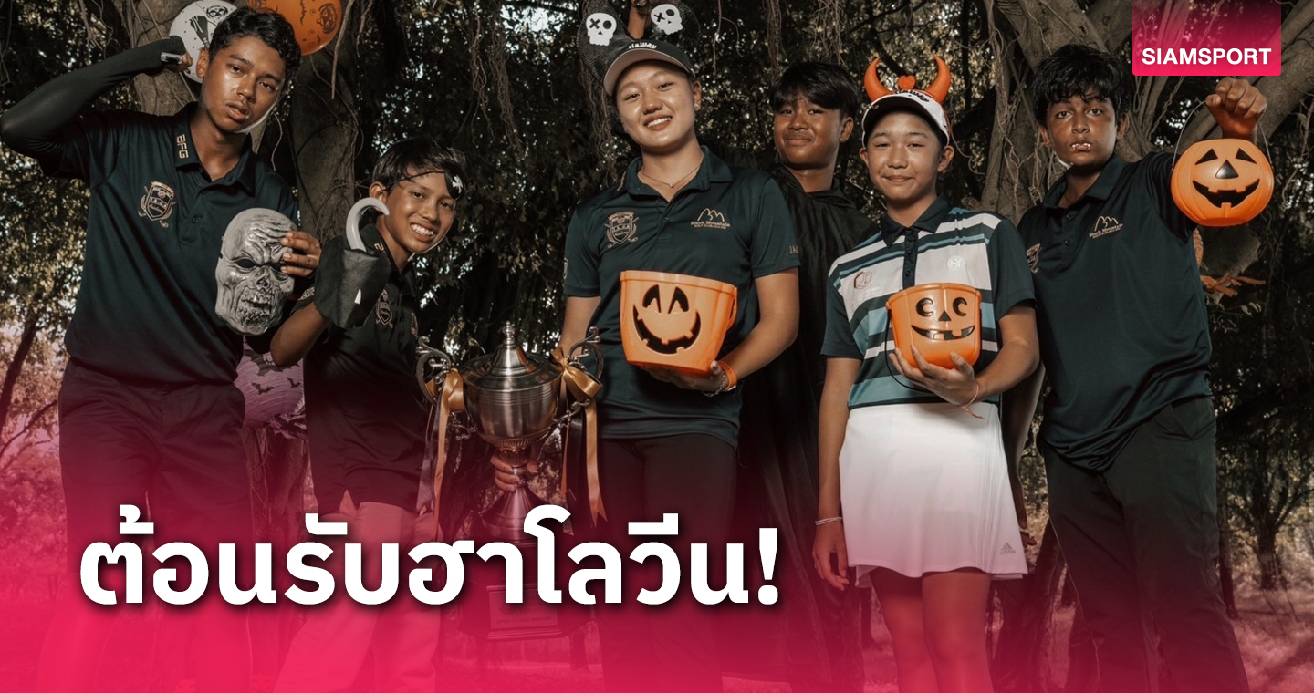 สวิงจิ๋วร่วมโปรโมท จูเนียร์เอเชียนทัวร์สนาม 5