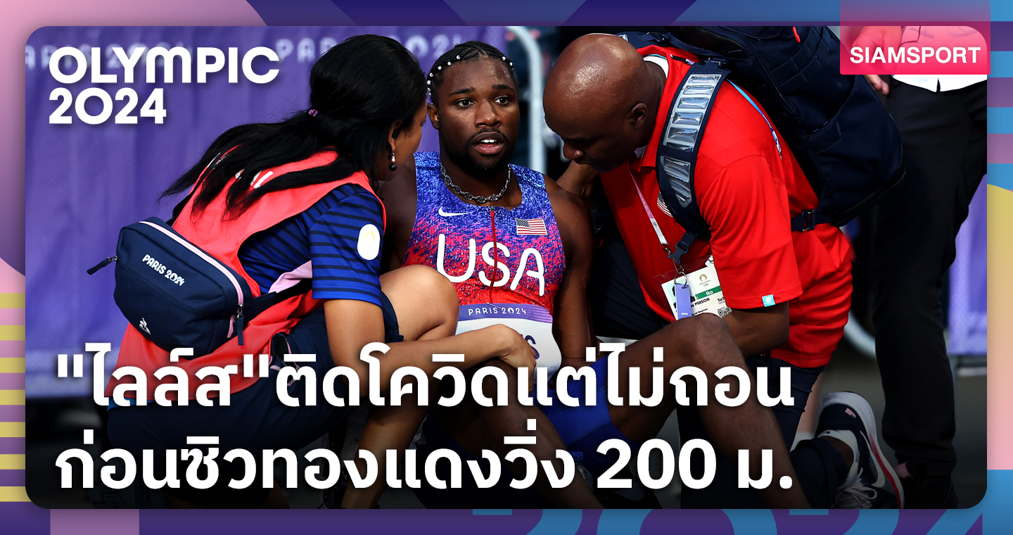 เรี่ยวแรงหาย! ไลล์ส เผยติดโควิดแต่ฝืนแข่ง200ม. รับภูมิใจตัวเองสุดๆ