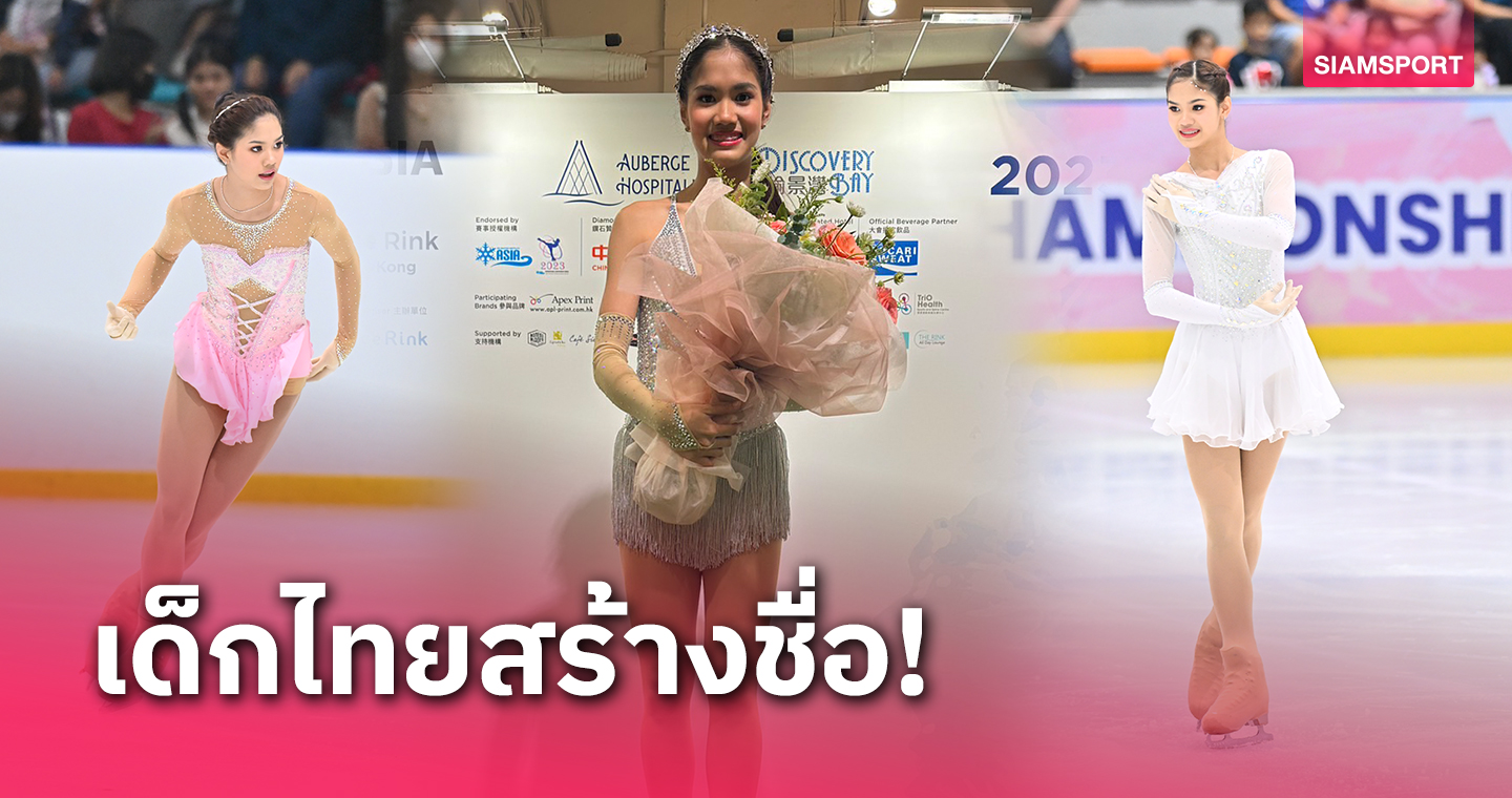"น้องชาร์มมิ่ง-ณัชชา" โชว์ผลงานกระหึ่มคว้าแชมป์สเก็ตน้ำแข็งเอเชีย