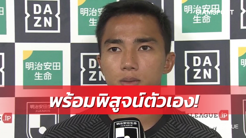 "ชนาธิป" รับเสียดายทีมพลาด 3 แต้มรับดีใจได้คืนสนามลงตัวจริงอีกครั้ง 