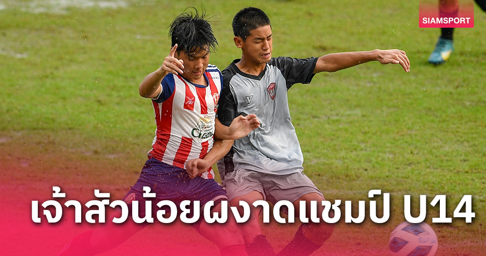 อัสสัมชัญ ถล่ม กิเลนจูเนียร์ คว้าแชมป์ แอสเซทไวส์ สยามกีฬา คัพ 2024 U14