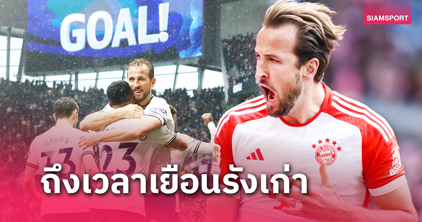 กลับรังเก่า! แฮร์รี่ เคน มีคิว ฟาดแข้ง สเปอร์ส เกมปรีซีซั่น