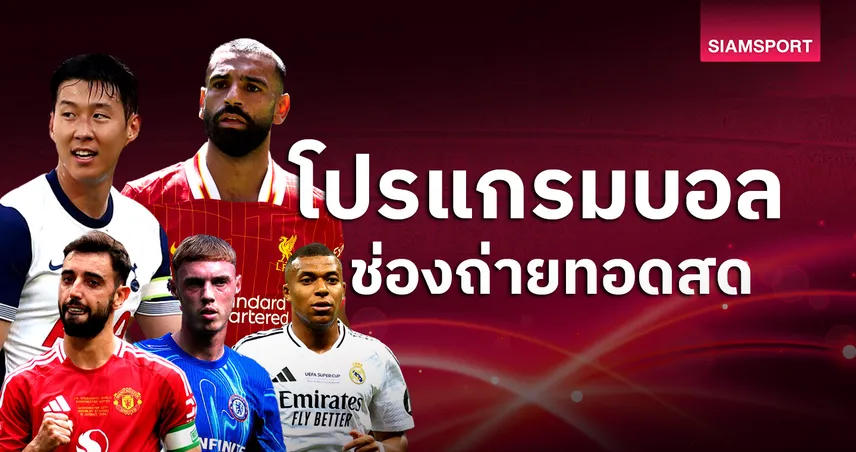 บอลวันนี้ โปรแกรมบอล ตารางบอลวันนี้ สเปอร์ส พบ ลิเวอร์พูล, แมนยู, เชลซี มีเตะ