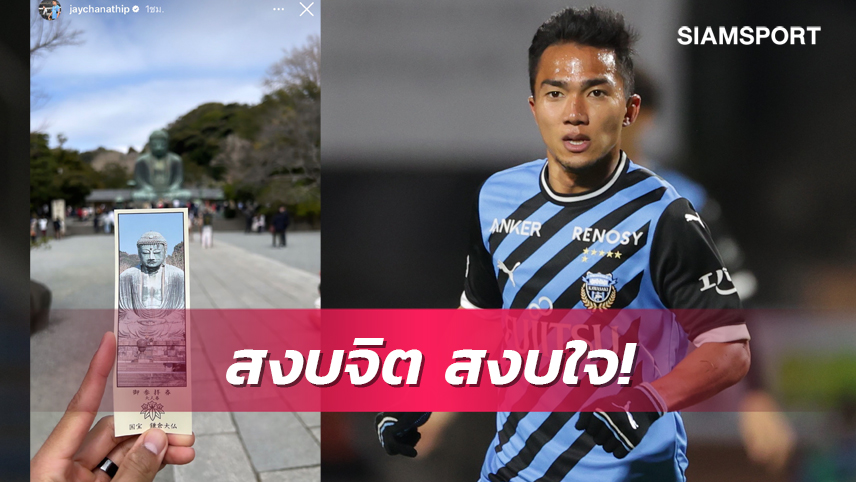 หลังไร้ชื่อเจลีก4นัด! "ชนาธิป" สงบใจพึ่งสิ่งศักดิ์สิทธิ์ เข้าสักการะวัดดังในคานากาวะ