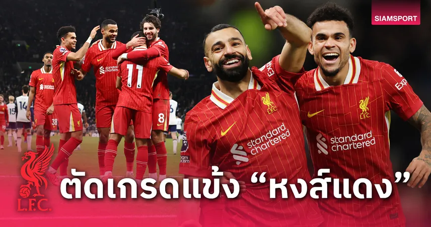 ผลบอล สเปอร์ส พบ ลิเวอร์พูล : โหดยกทีม! ตัดเกรดแข้งหงส์บุกจิกไก่ดับคาบ้าน