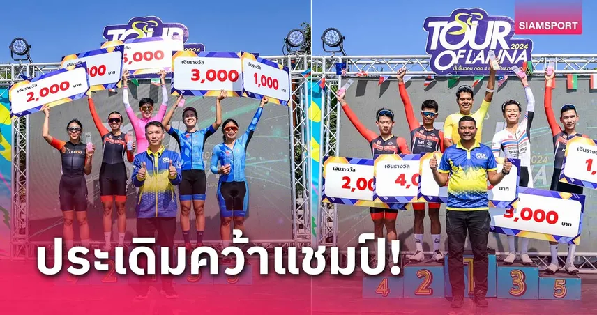 “เพชรดารินทร์-พีรพงศ์ ประเดิมคว้าแชมป์ทัวร์ ออฟ ล้านนา 