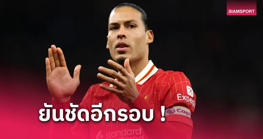 ต่อสัญญา ลิเวอร์พูล กี่โมง? เฟอร์จิล ฟาน ไดค์ ปฏิเสธข่าวลืออีกรอบ