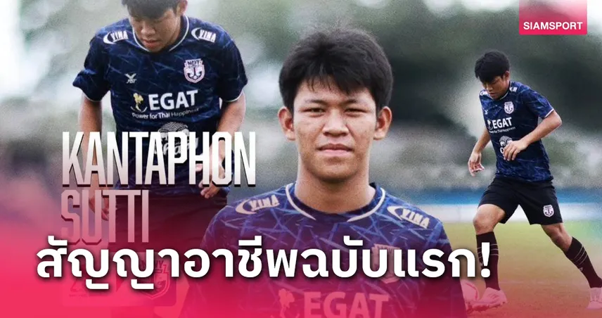 "ตะหานน้ำ" ราชนาวี คว้า "กิ้งก่า" กันตภณ เสริมเกมรับลุยไทยลีก3