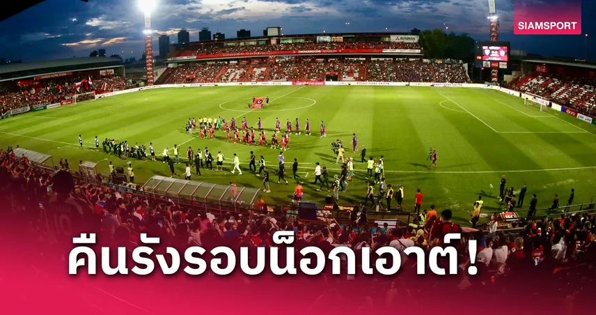 ธันเดอร์โดมพร้อม! เมืองทองยื่นเรื่องขอเล่น ACL2 ในรังตัวเอง