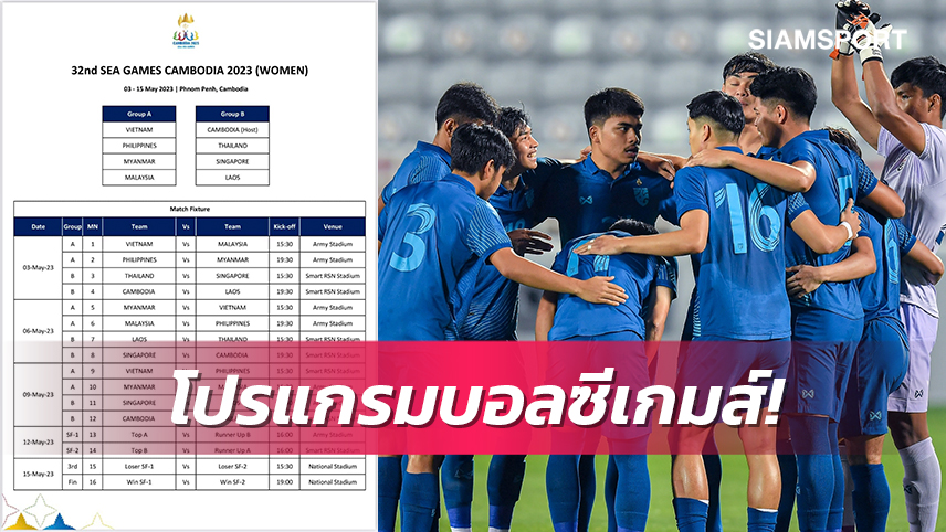 ไทยดวลสิงคโปร์เปิดหัวซีเกมส์พร้อมเช็คโปรแกรมรอบแรกทุกคู่