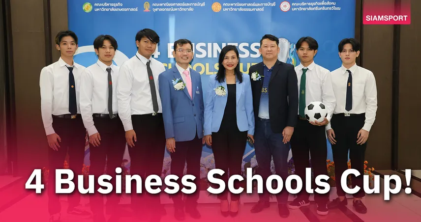 4 สถาบันจัดศึก 4 Business Schools Cup 2025 ฟุตบอลสร้างสัมพันธ์