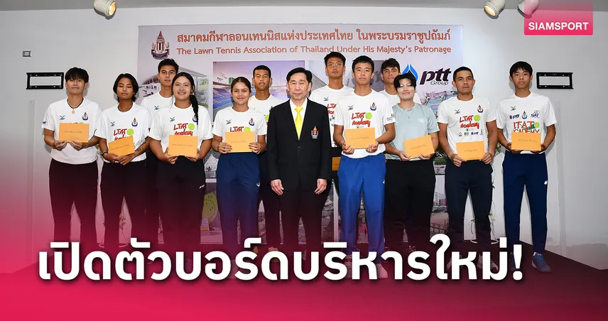 เผยโฉมบอร์ดบริหารเทนนิสชุดใหม่ "สุชัย" วางใจทีมเดิมจับมือบูมวงการต่อ