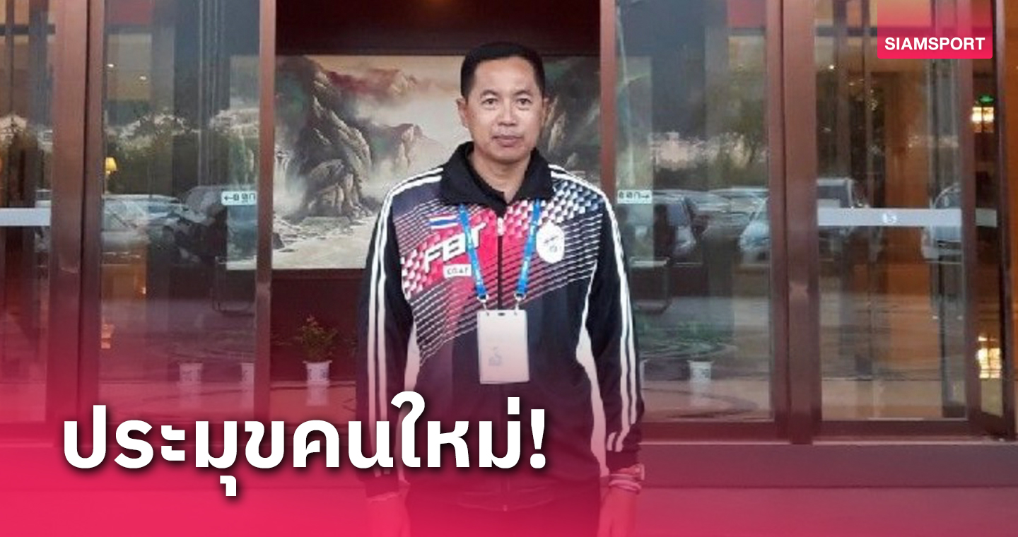 เปตองไทยได้ "โค้ชหน่อย" ศิษย์เอก อ.ปรารภ นั่งนายกสมาคมฯ