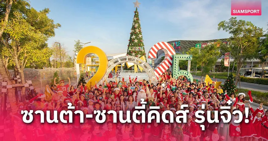 โรบินสัน ร่วมฉลองคริสต์มาสแบบยิ่งใหญ่จัดประกวดซานต้า-ซานตี้ คิดส์ รุ่นจิ๋ว