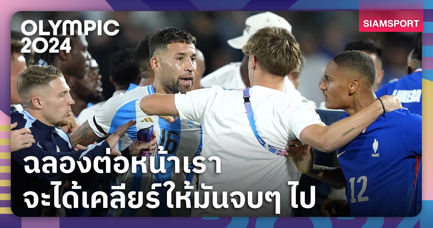 สมานฉันท์ยาก!2 แข้ง อาร์เจนตินา เหน็บ ฝรั่งเศส หลังจบรอบ 8 ทีม โอลิมปิก