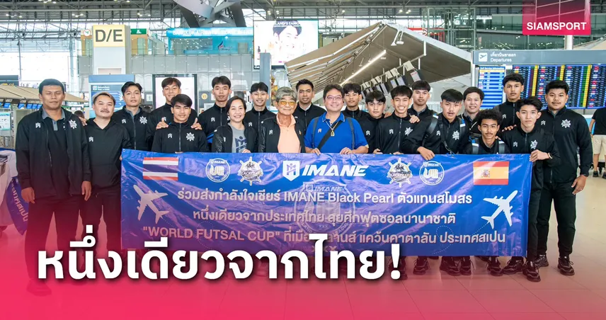 IMANE Black Pearl บุกสเปน ลุยฟุตซอลนานาชาติ WORLD FUTSAL CUP