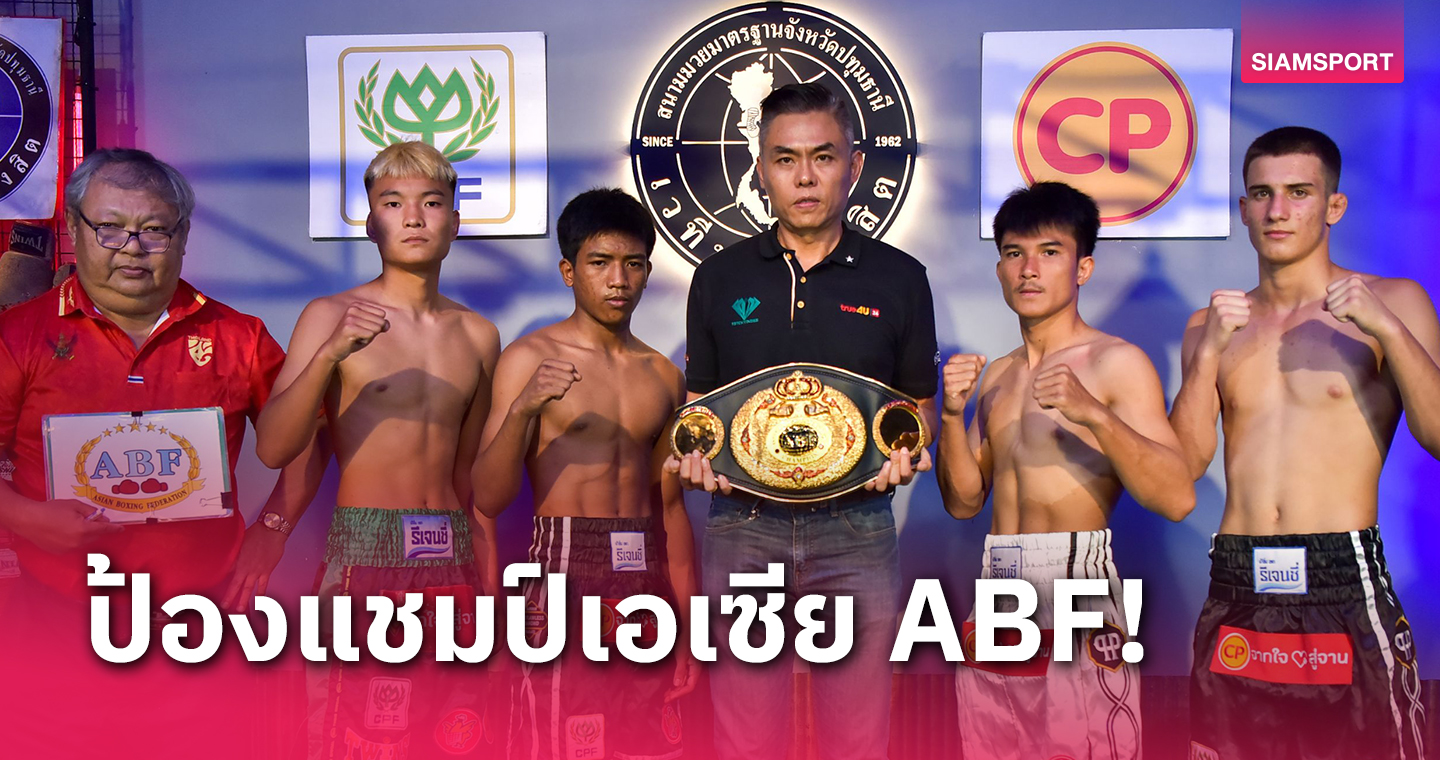 อนุชัยควงผู้ท้าชิงจากรัสเซียผ่านตาชั่งฉลุยพร้อมดวลกำปั้น CPF มวยมันส์สนั่นโลก