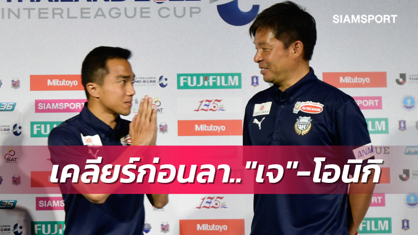 ปิดห้องเคลียร์ใจ 2 ชม. "เจ" ชนาธิป - "โอนิกิ" เผยฟางเส้นสุดท้ายก่อนย้ายทีม