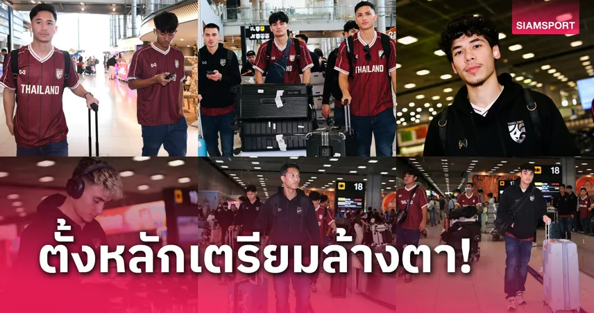 ทีมชาติไทย เดินทางกลับไทย เตรียมล้างตาฟิลิปปินส์ 30 ธ.ค.นี้