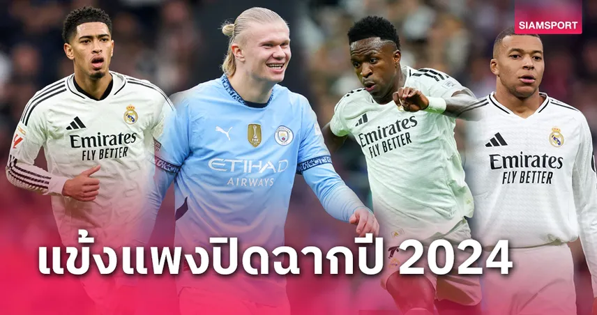 ฮาลันด์ หนึ่งร่วม! ท็อป 10 นักเตะมูลค่าสูงสุดปิดฉากปี 2024