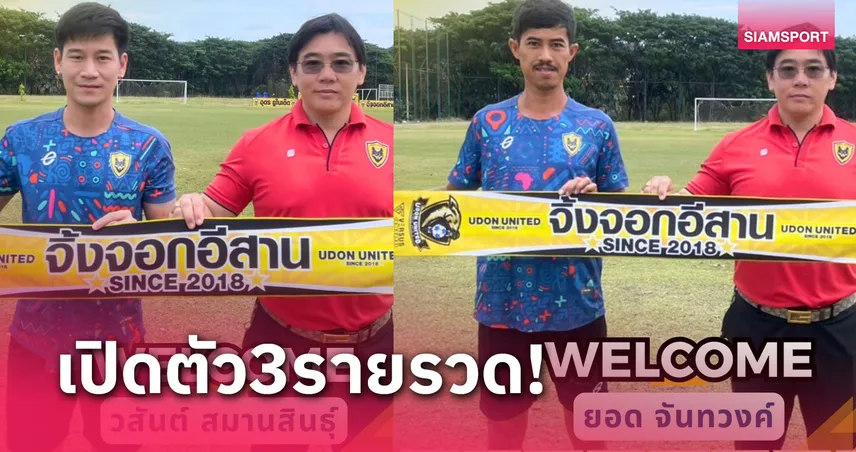 อุดร ยูไนเต็ด เสริม 3 แข้งเก๋าเลกสอง เพื่อเป้าหมายตั๋วไทยลีกสอง 