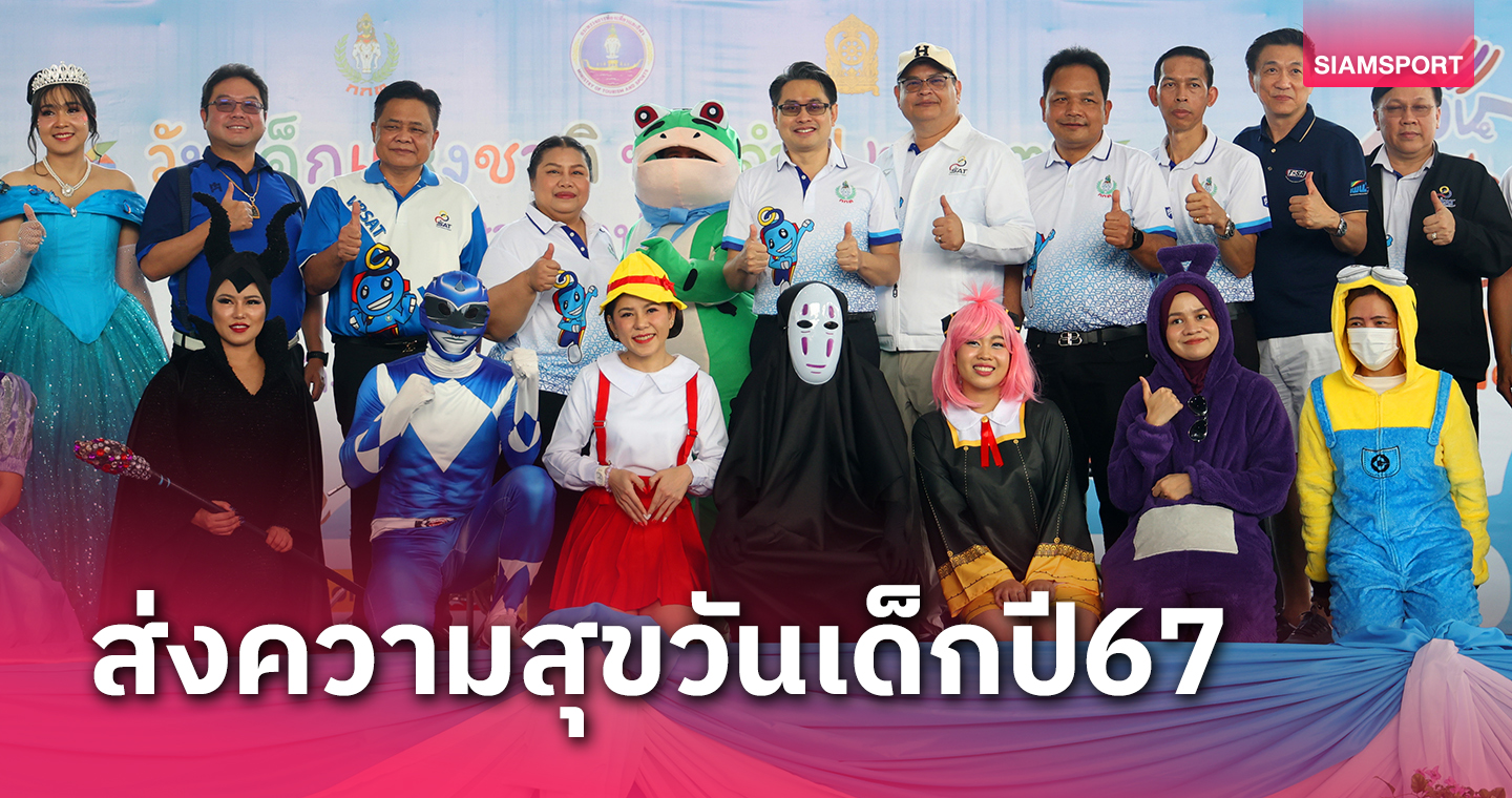 กกท.จัดเต็มความสุขให้เยาวชนไทยงานวันเด็กแห่งชาติ2567