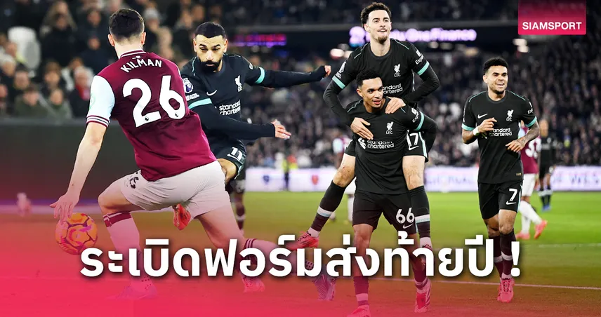 เวสต์แฮม พบ ลิเวอร์พูล ! 5 ข้อหงส์ย้ำแค้นค้อนสุดโหดเพิ่มราศีว่าที่แชมป์