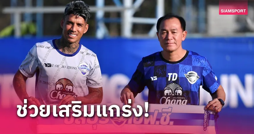 ชลบุรี เปิดตัว วานเดอร์ หลุยส์ เสริมเกมรุกสู้ศึกเมืองไทยลีกเลก 2