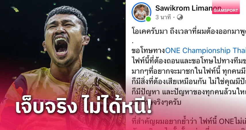 โค้ชซุปเปอร์เล็กชี้แจงเหตุถอนไฟต์เจอ นิโค ONE170