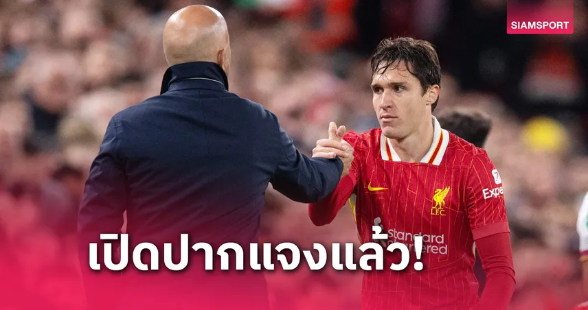 บอสอาร์เน่อ เคลียร์ชัด! เหตุไร้ เฟเดริโก้ เคียซ่า เกมขยี้ เวสต์แฮม