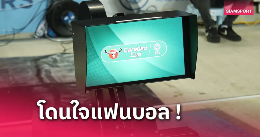 มิติใหม่! ตัดเชือกคาราบาวคัพเปิดไมค์เปาหลังเช็กวีเออาร์