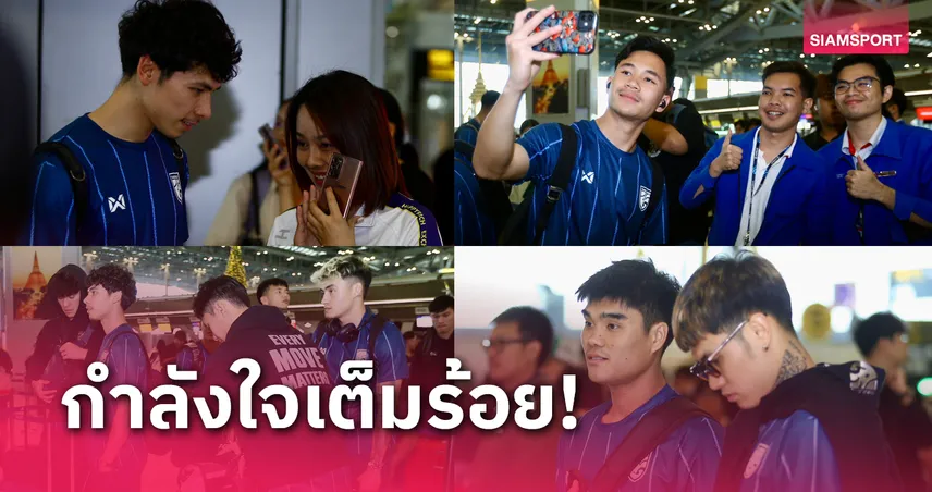 ทีมชาติไทยออกเดินทางสู่เวียดนามพร้อมทำศึกนัดชิงอาเซียนคัพ นัดแรก