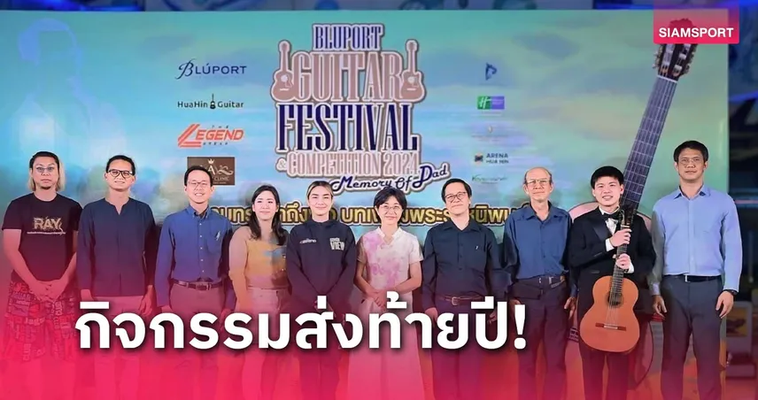 วิว เยาวภา จับมือ บลูพอร์ต หัวหิน จัดแข่งกีตาร์คลาสสิกที่หัวหิน