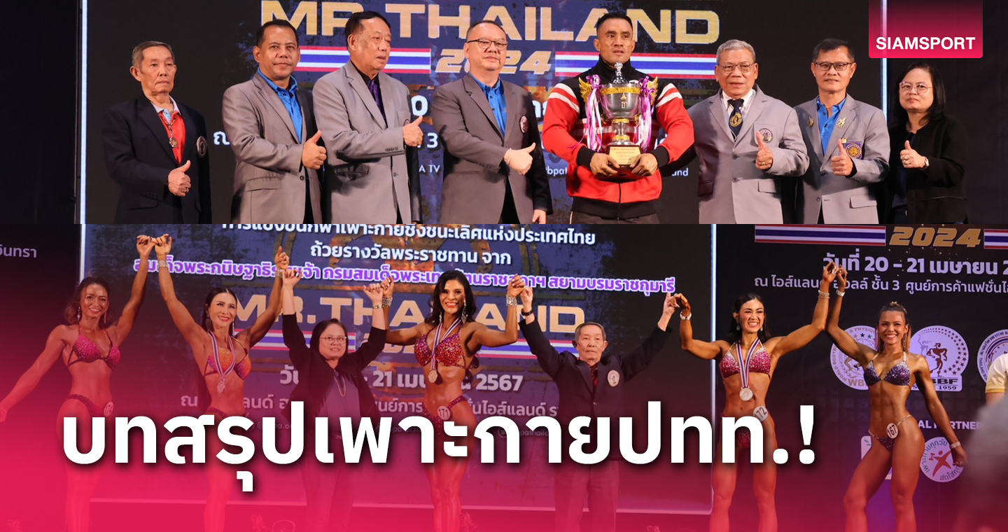 "ธนกฤต" ซิวสุดยอดเพาะกาย มร.ไทยแลนด์ 2024, "ชัญญาภัสร์" ป้องแชมป์โมเดลฟิสิค 