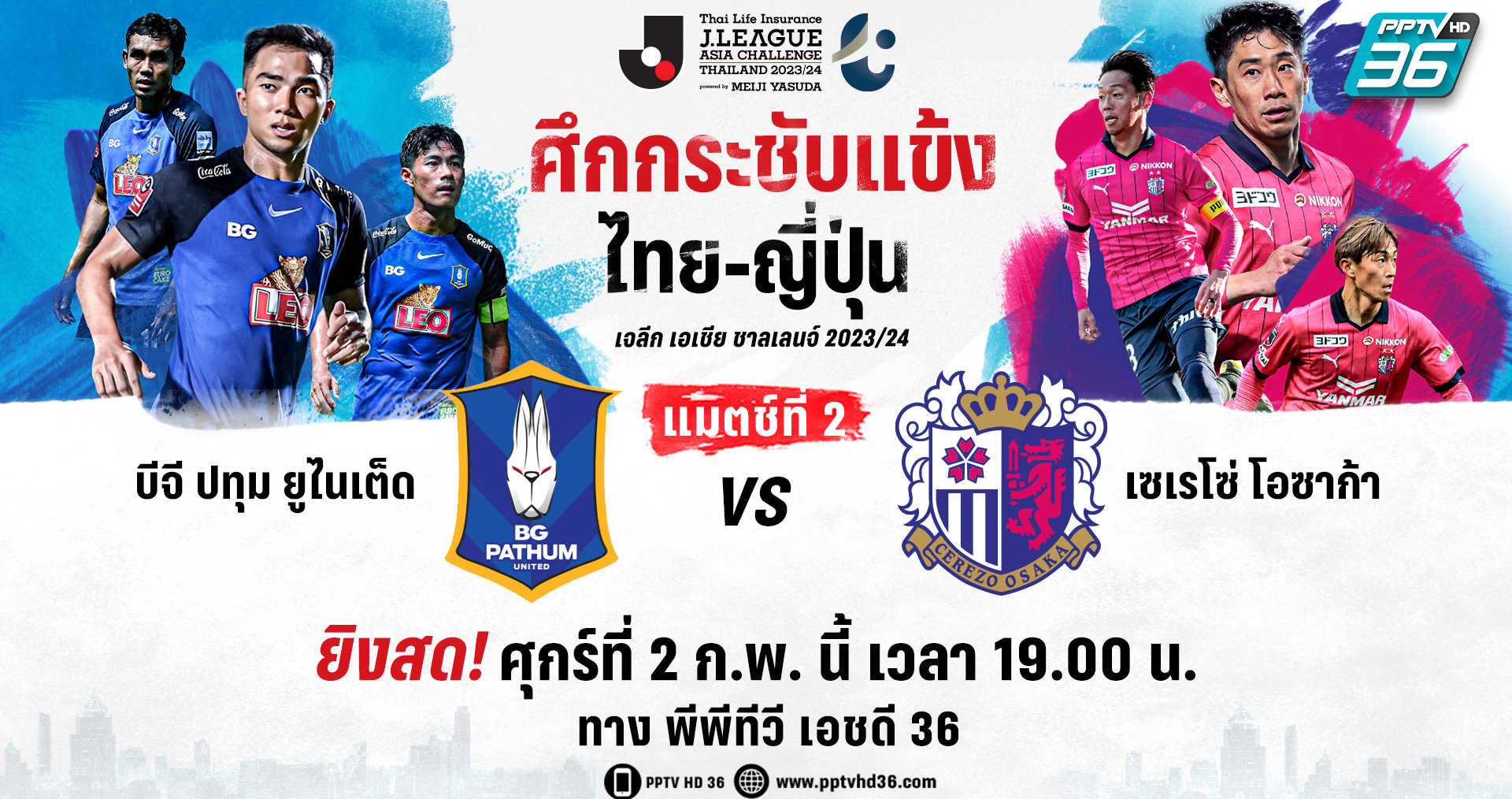 พีพีทีวี ยิงสด!ศึกเจลีก เอเชีย ชาลเลนจ์ 2023/24 ลุ้น! เจ-ชนาธิป นำทัพ บีจี ปทุมฯเปิดบ้านรับเซเรโซ่ โอซาก้า