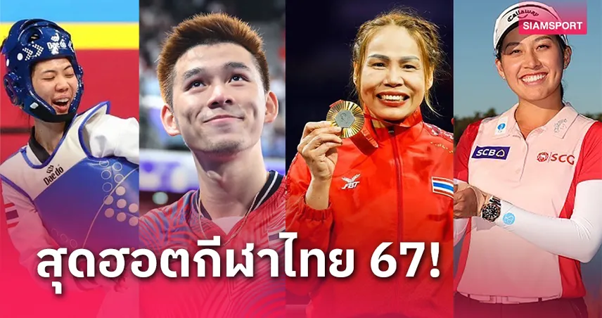 8 เรื่องเด่นกีฬาไทยปี 2567