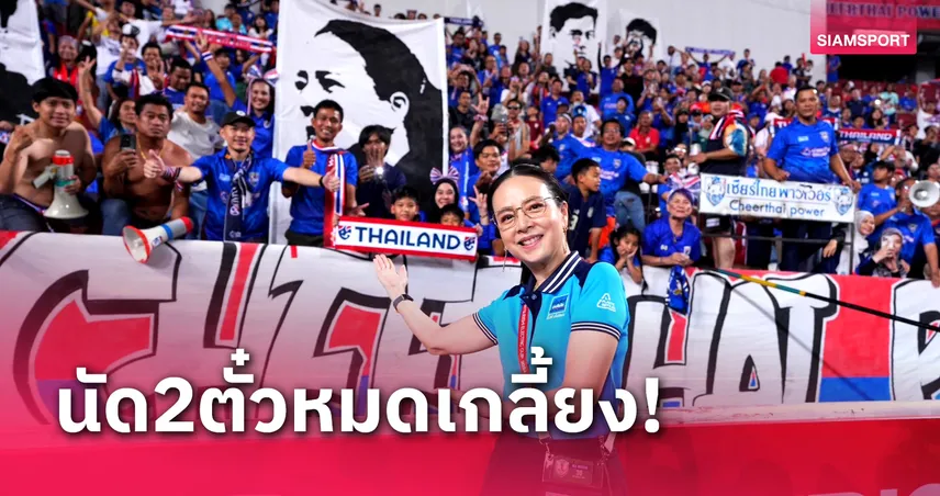 พลังใจสำคัญ! "มาดามแป้ง" ขอบคุณแฟนช้างศึก ตั๋ว ทีมชาติไทย พบ เวียดนาม Sold Out 