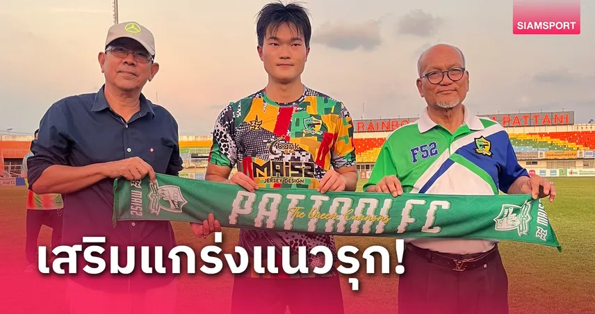 ปัตตานี เสริมแนวรุกเปิดตัว คิม จิน ฮย็อง ล่าตาข่ายเลก2 