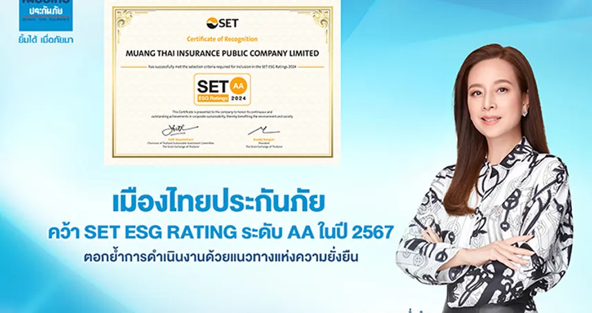 เมืองไทยประกันภัย คว้า Set ESG Rating ระดับ AA ในปี 2567  ตอกย้ำการดำเนินงานด้วยแนวทางแห่งความยั่งยืน