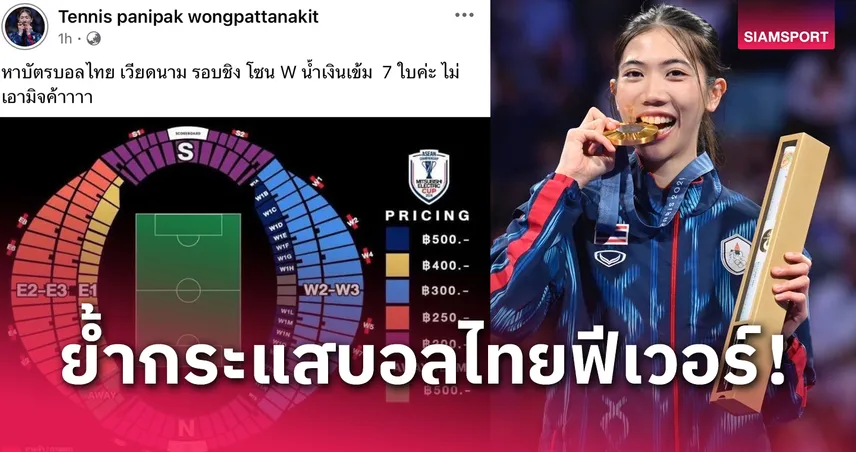 "เทนนิส พาณิภัค" ฮีโร่โอลิมปิกโพสต์หาตั๋วนัดชิงอาเซียนคัพ ไทย-เวียดนาม 