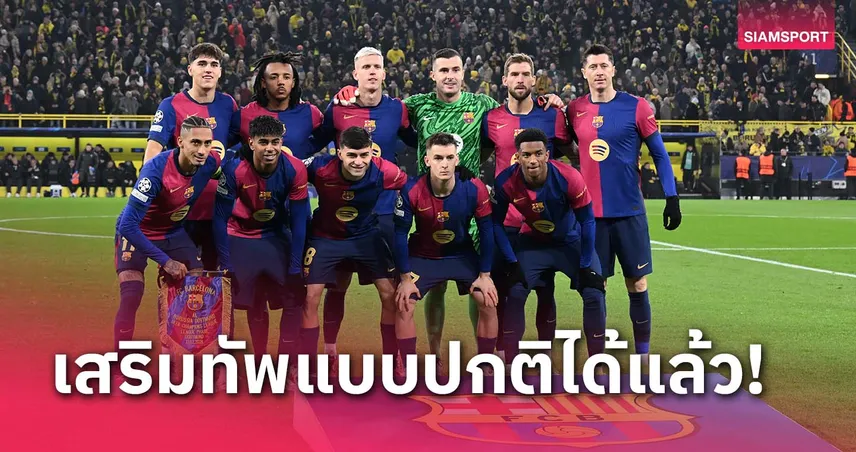 ลำบากมา 4 ปี!บาร์เซโลน่า เสริมทัพแบบปกติได้แล้ว