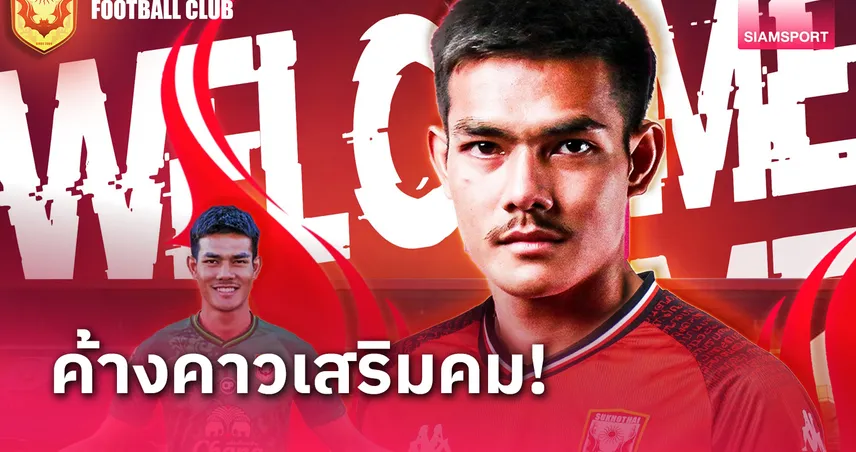 สุโขทัย เอฟซี คว้า ฐิติวัติ พรานแม่น เสริมเกมรุก