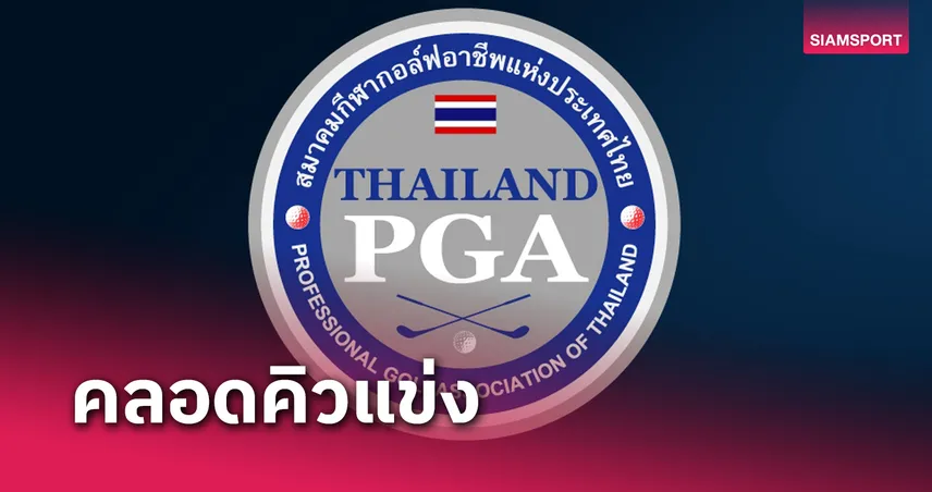  สวิงไทย พีจีเอ ทัวร์ เผยโปรแกรมแข่งปี 68 พร้อมการเปลี่ยนใหม่ 