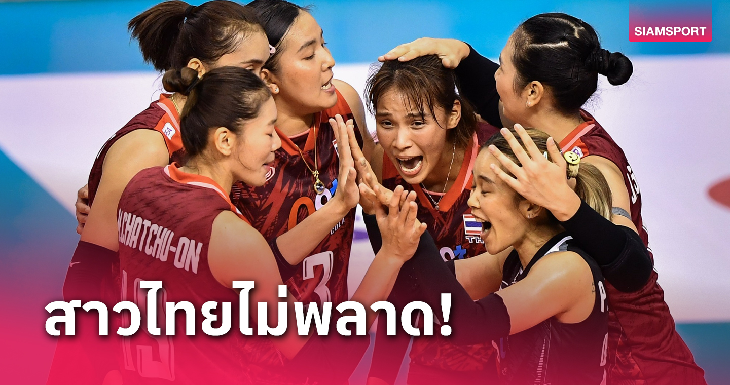 วอลเลย์บอลหญิงไทย ขย้ำ เกาหลีใต้ วอลเลย์บอลหญิงชิงแชมป์เอเชีย 