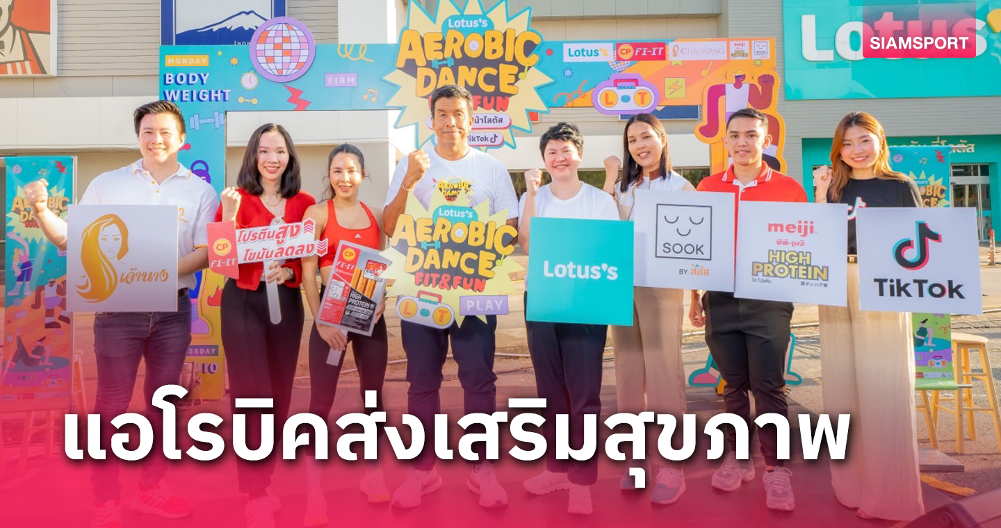 โลตัส ส่งเสริมสุขภาพคนไทย! จัดแคมเปญ “Lotus’s Aerobic Dance Fit & Fun”