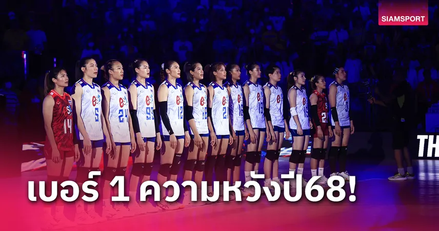 แฟนยกวอลเลย์บอลหญิงไทย ความหวังอันดับ 1 สร้างผลงานกีฬาไทยปี 68