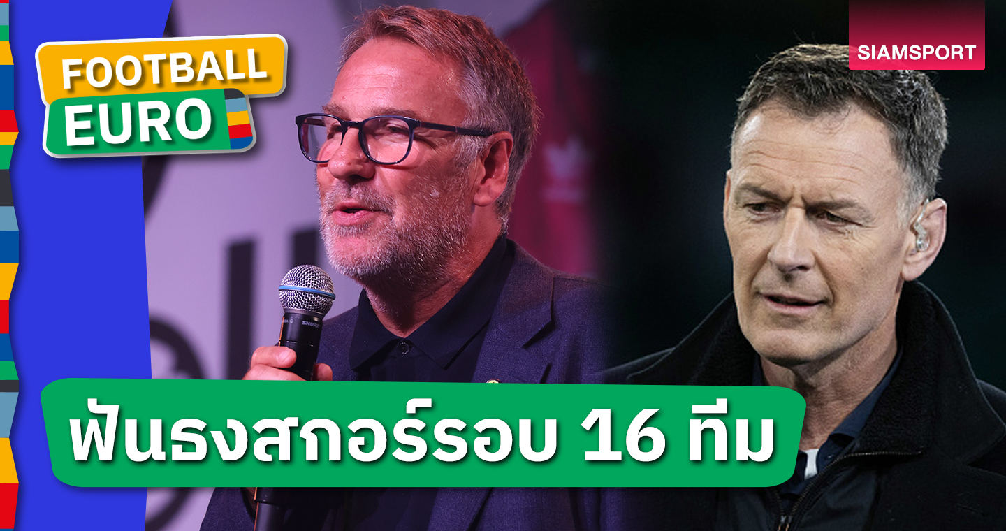 มียักษ์ร่วง?ซัตตัน-เมอร์สัน ฟันธงรอบ16ทีม ยูโร 2024