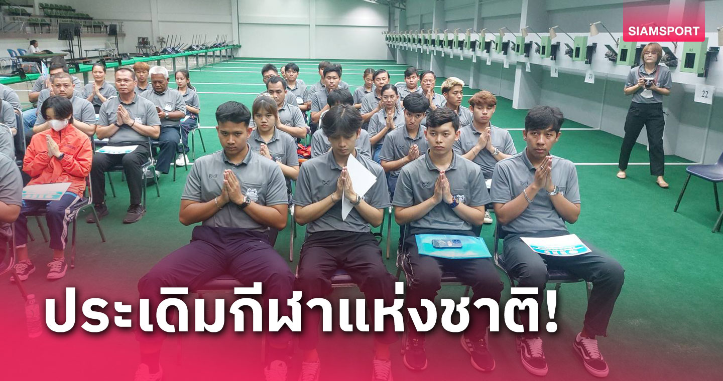 ส.ยิงปืนไทยฯ ประกาศ 42 ผู้ตัดสินมือดีชิมลางทำหน้าที่ศึกกาญจบุรีเกมส์ 